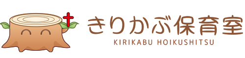 きりかぶ保育室